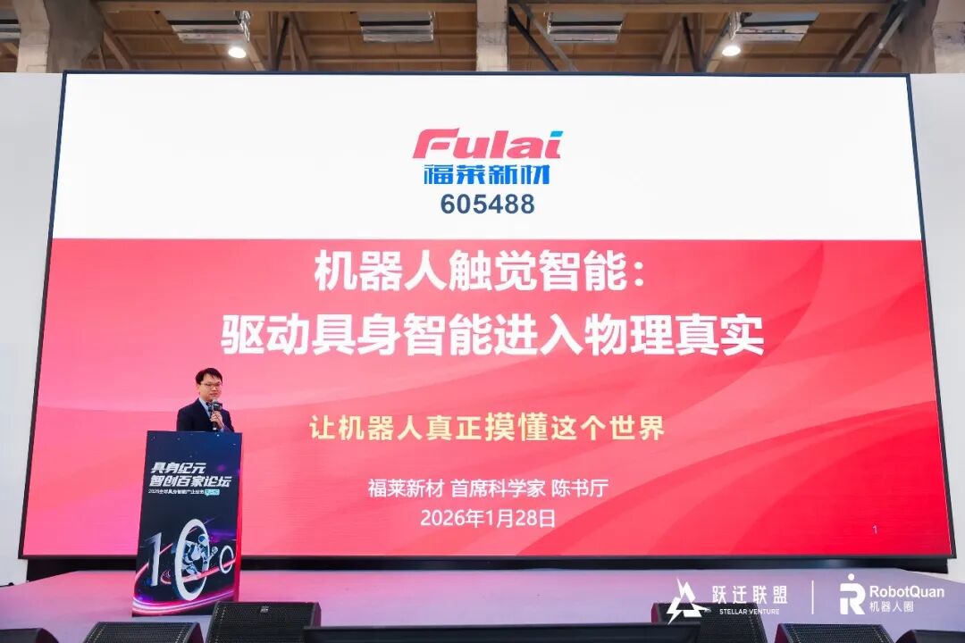 福莱新材受邀出席第四期具身纪元·智创百家论坛，分享触觉智能前沿成果